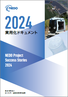 NEDO実用化ドキュメント2023 表紙