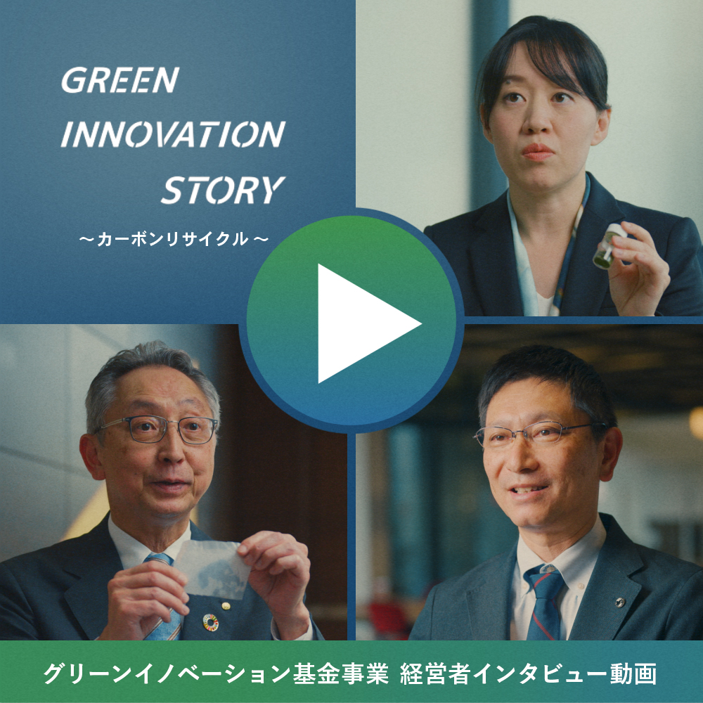 グリーンイノベーション基金事業　経営者インタビュー動画 「バイオものづくり」